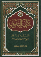 كلمة_التقوى_ج03_قـ_1_فتاوى_آية_اله_العظمى_الشيخ_محمد_أمين_زي.pdf